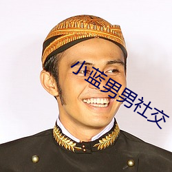 小蓝男男社交