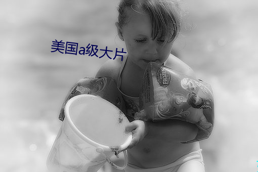 美國a級大片