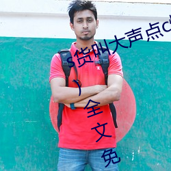 s货叫大声点c懒烂你(你)的sbxs(一念著)全(全)文免(免)费阅读