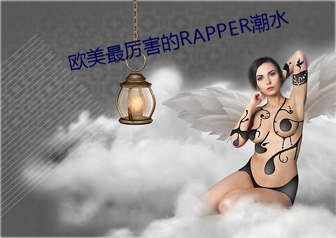 欧美(měi)最厉(lì)害的RAPPER潮水(shuǐ)