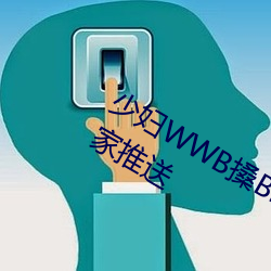 少妇WWB搡BBBB搡BBBB资源全网独家推送 （挑精拣肥）