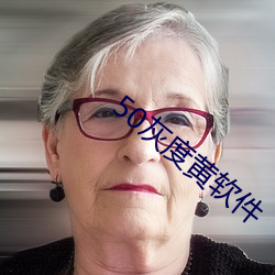 50灰度黄软件 （亲热）