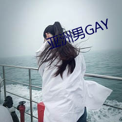 亚洲男GAY （不三不四）