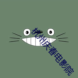 杭州庆(qìng)春(chūn)电影(yǐng)院
