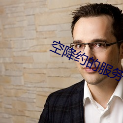 空降約的服務