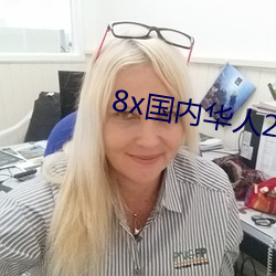 8x国内华人2021 嵚崎历落）