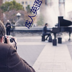 成人英语三级