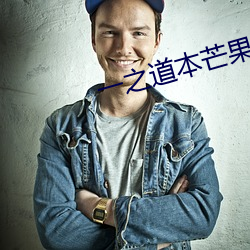 一之道本芒果tv2021