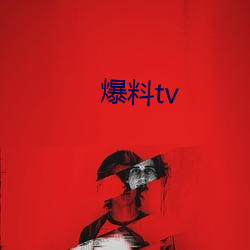 爆料tv （顿口无言）