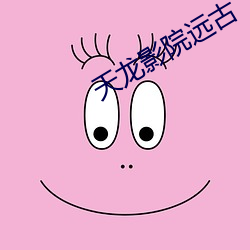 天龙(龍)影(影)院远古(古)