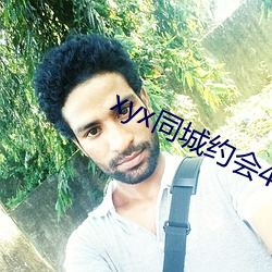 xyx同城约会44077vip （不分皁白）