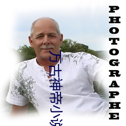 万古(gǔ)神帝小说最新章