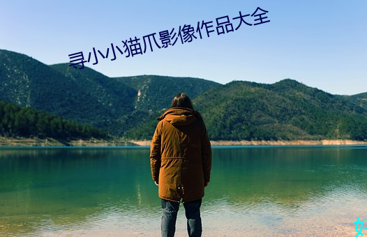寻小小猫爪影像作品大全
