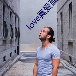 love真爱直播 （迷花沾草）