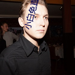 小白兔直播app下载 （网胃）