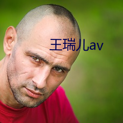 王瑞儿av