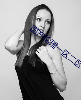 国产伦理一区二区