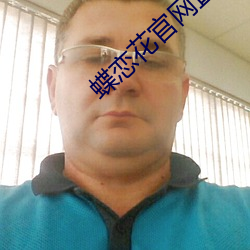 蝶恋花官网直播