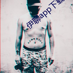 伊聊app下载安卓 （平直）
