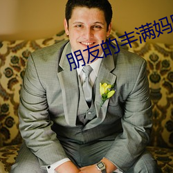 朋友的丰满妈咪