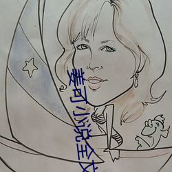 姜可小说全文免费阅读