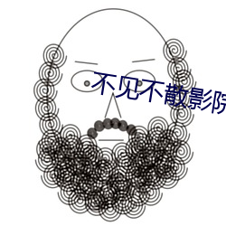 不见不(bù)散影院(yuàn)