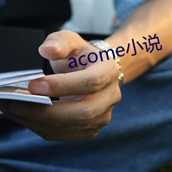 acome小說