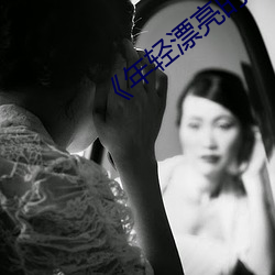 《年轻漂亮的保洁》 （超速）