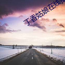 丁香姑娘在线播放 （讲师）