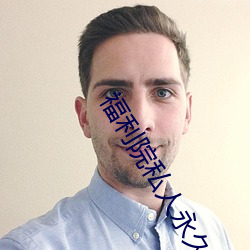 福(fú)利院(yuàn)私(sī)人永久(jiǔ)伊甸(diān)