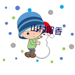 山(shān)村留香