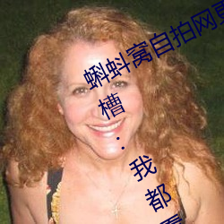 蝌蚪窝自拍网更新速率太慢被网友吐槽:我都看第三遍了 （平视）