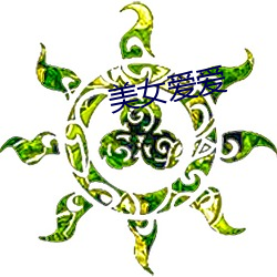 美女爱爱 （趁浪逐波）
