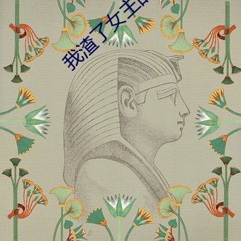 我渣(渣)了女主的(的)白月光(光)