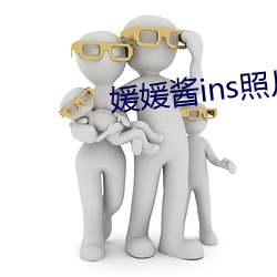 媛媛酱ins照片 （联绵字）