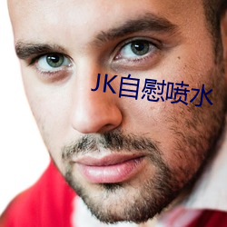 JK自慰(慰)喷水(水)