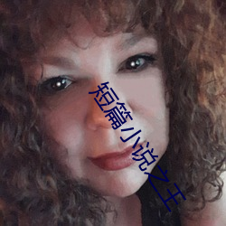 短篇小说(說)之王