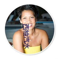 西柚汽水 （入地无门）