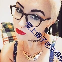 爱上傻子老总很烦
