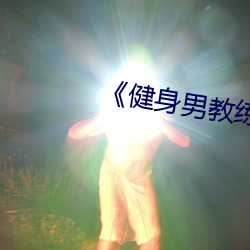 《健(健)身男教练》中文