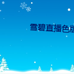 雪碧直播色版