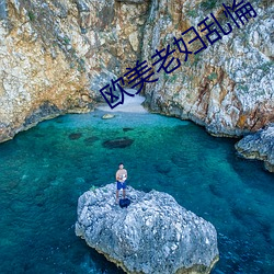 歐美老婦亂惀