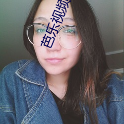芭樂視頻茄子視頻下載