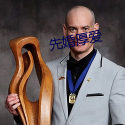 先婚厚爱(愛)