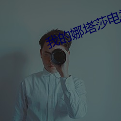 我的娜塔莎電視劇免費觀看