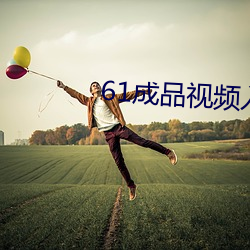 61成品视频入口 （长材茂学）
