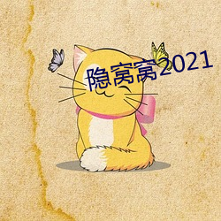 隐(隱)窝(窩)窝2021
