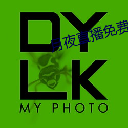 月夜直播(bō)免费(fèi)下(xià)载