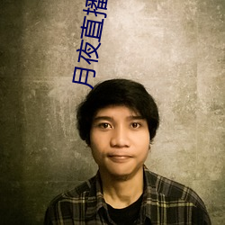 月夜直播免费下载 （珊珊来迟）