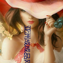 亚洲成成品网站有线